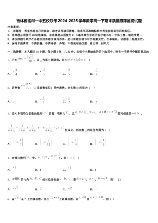 吉林省榆树一中五校联考2024-2025学年数学高一下期末质量跟踪监视试题含解析