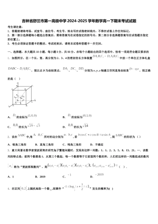 吉林省舒兰市第一高级中学2024-2025学年数学高一下期末考试试题含解析