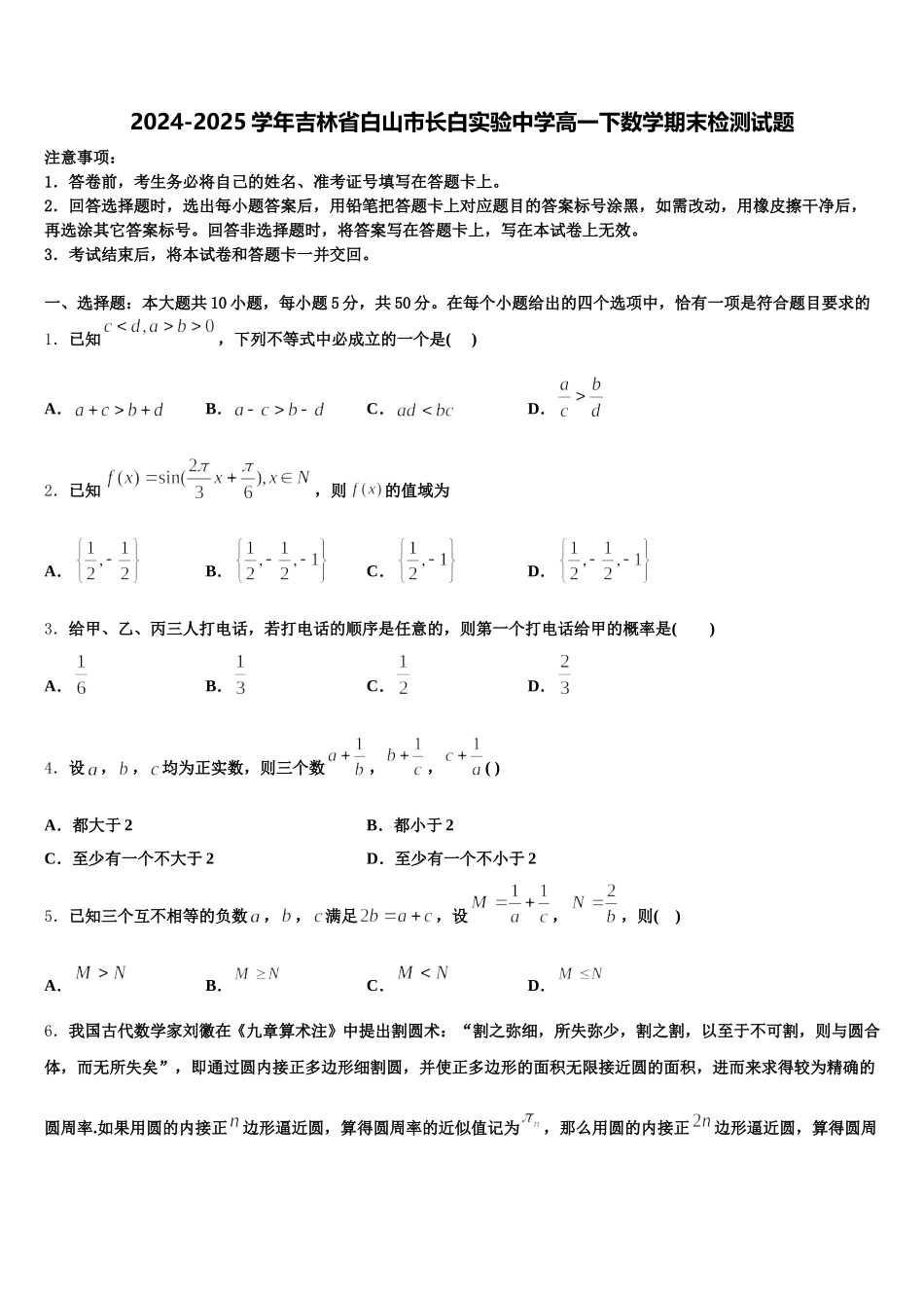 2024-2025学年吉林省白山市长白实验中学高一下数学期末检测试题含解析_第1页