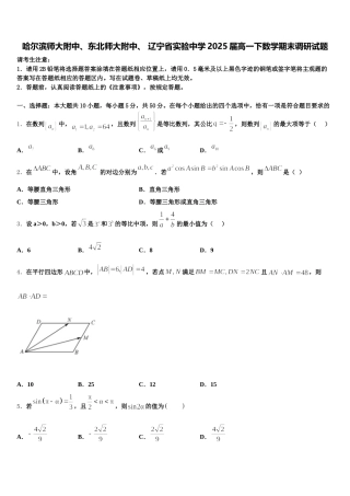 哈尔滨师大附中、东北师大附中、 辽宁省实验中学2025届高一下数学期末调研试题含解析