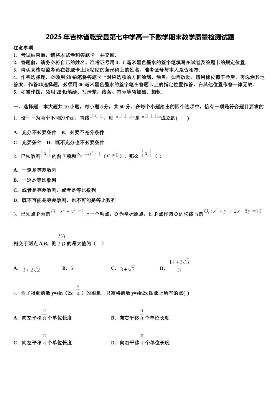2025年吉林省乾安县第七中学高一下数学期末教学质量检测试题含解析_第1页