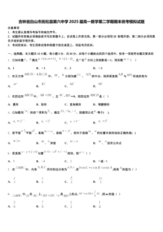吉林省白山市抚松县第六中学2025届高一数学第二学期期末统考模拟试题含解析