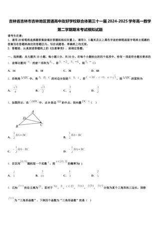 吉林省吉林市吉林地区普通高中友好学校联合体第三十一届2024-2025学年高一数学第二学期期末考试模拟试题含解析