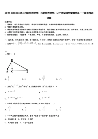 2025年东北三省三校哈师大附中、东北师大附中、辽宁省实验中学数学高一下期末检测试题含解析