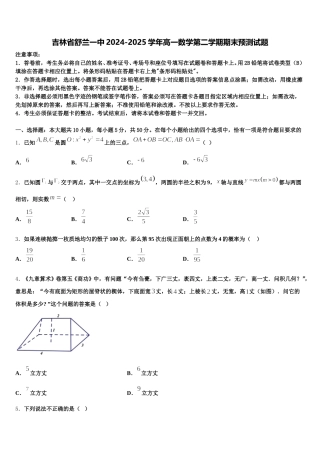 吉林省舒兰一中2024-2025学年高一数学第二学期期末预测试题含解析