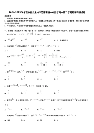 2024-2025学年吉林省公主岭市范家屯镇一中数学高一第二学期期末调研试题含解析