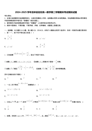2024-2025学年吉林省名校高一数学第二学期期末考试模拟试题含解析