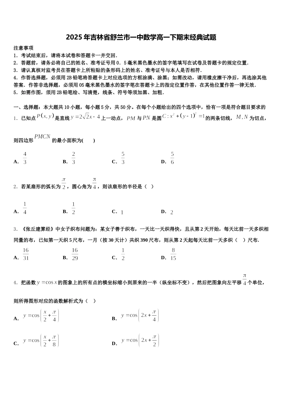 2025年吉林省舒兰市一中数学高一下期末经典试题含解析_第1页