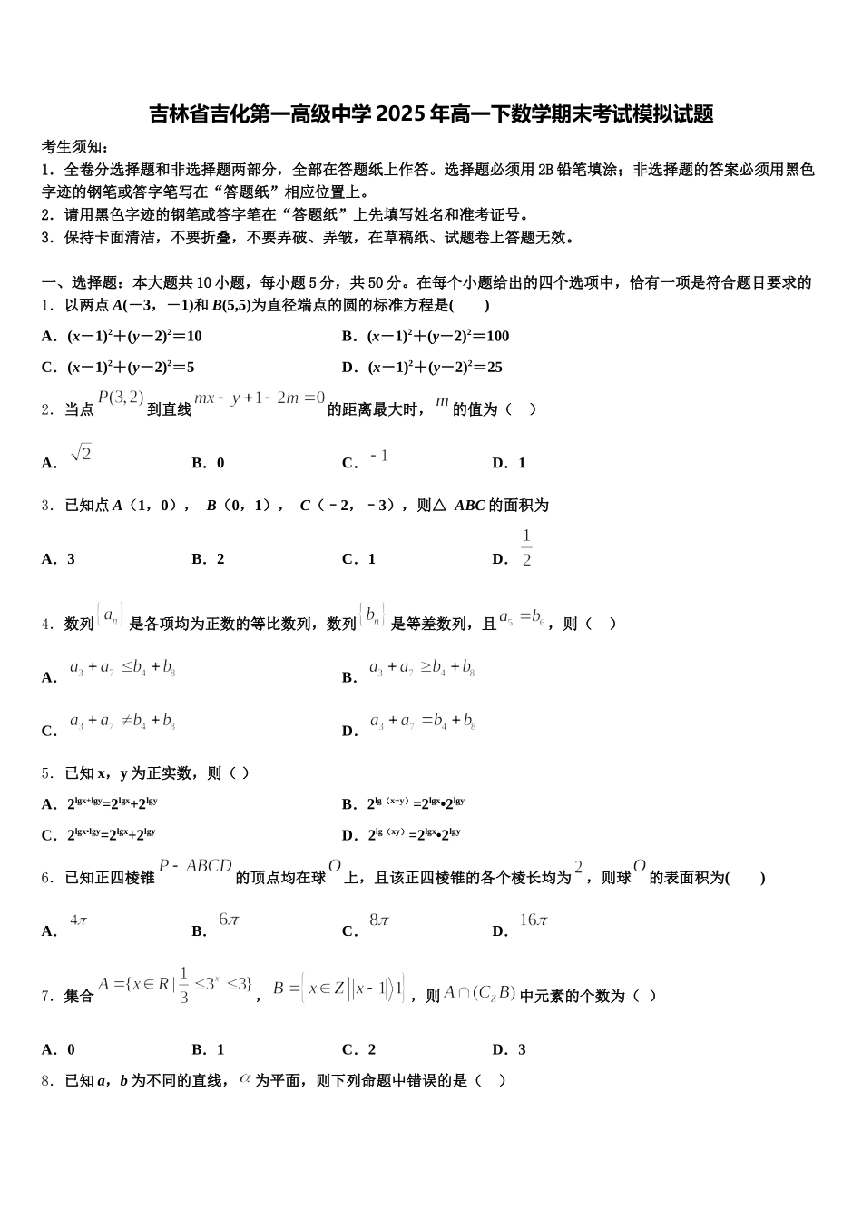 吉林省吉化第一高级中学2025年高一下数学期末考试模拟试题含解析_第1页