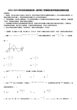 2024-2025学年吉林省联谊校高一数学第二学期期末教学质量检测模拟试题含解析