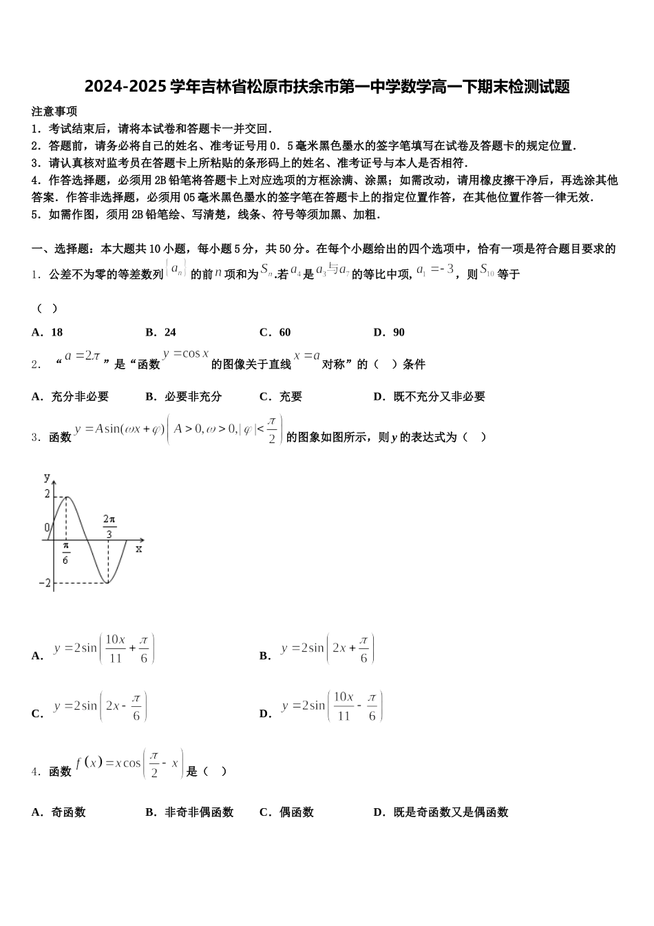 2024-2025学年吉林省松原市扶余市第一中学数学高一下期末检测试题含解析_第1页