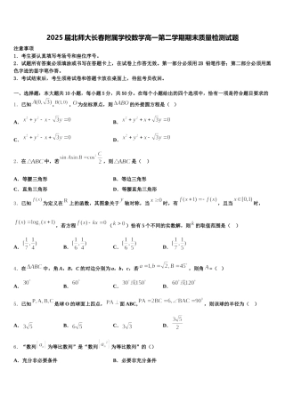 2025届北师大长春附属学校数学高一第二学期期末质量检测试题含解析