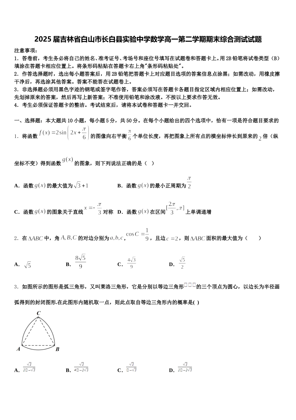 2025届吉林省白山市长白县实验中学数学高一第二学期期末综合测试试题含解析_第1页