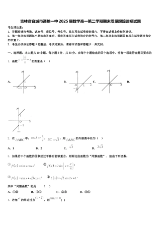吉林省白城市通榆一中2025届数学高一第二学期期末质量跟踪监视试题含解析