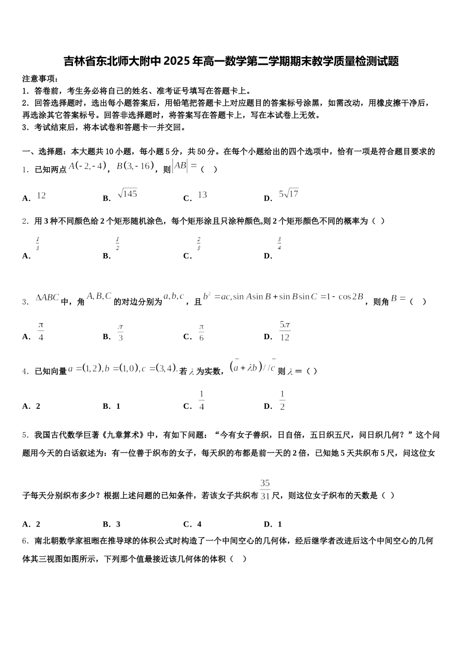 吉林省东北师大附中2025年高一数学第二学期期末教学质量检测试题含解析_第1页