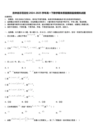 吉林省示范名校2024-2025学年高一下数学期末质量跟踪监视模拟试题含解析