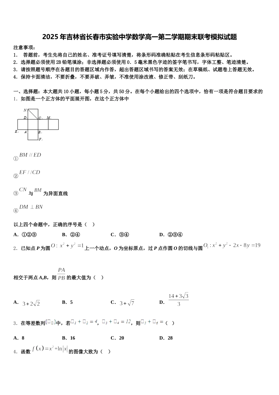 2025年吉林省长春市实验中学数学高一第二学期期末联考模拟试题含解析_第1页
