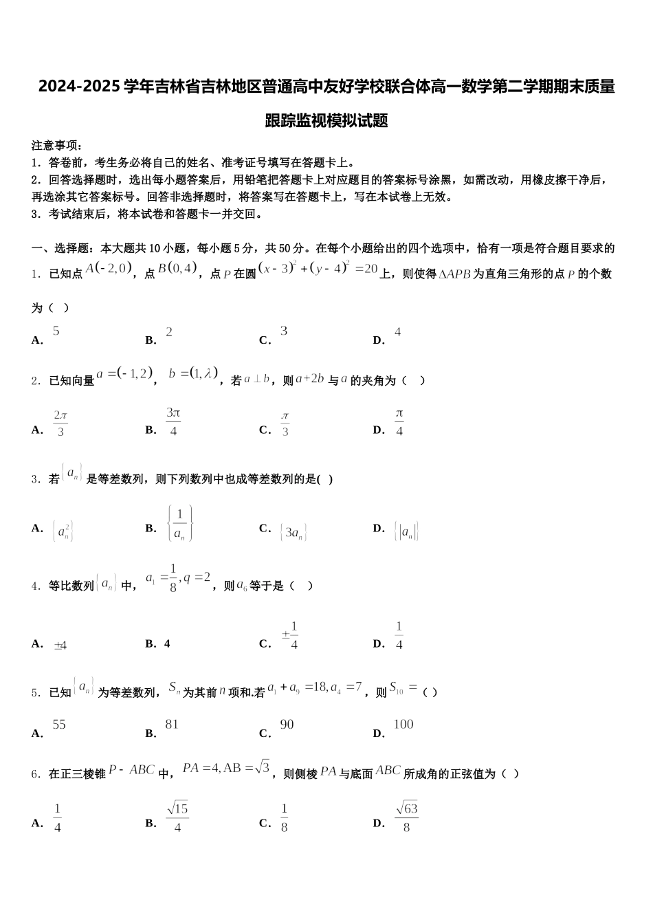 2024-2025学年吉林省吉林地区普通高中友好学校联合体高一数学第二学期期末质量跟踪监视模拟试题含解析_第1页