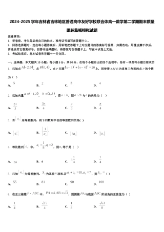 2024-2025学年吉林省吉林地区普通高中友好学校联合体高一数学第二学期期末质量跟踪监视模拟试题含解析