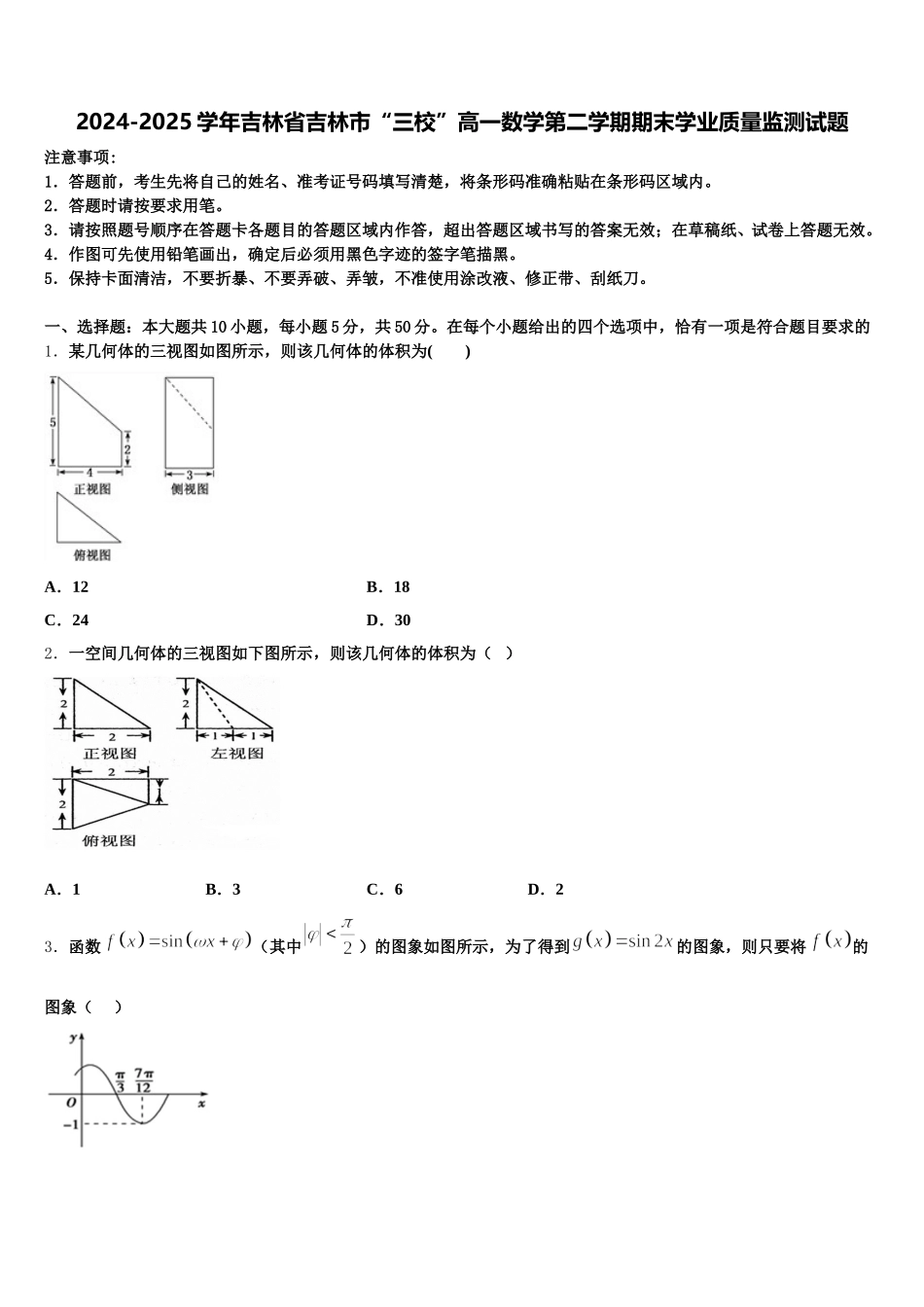 2024-2025学年吉林省吉林市“三校”高一数学第二学期期末学业质量监测试题含解析_第1页