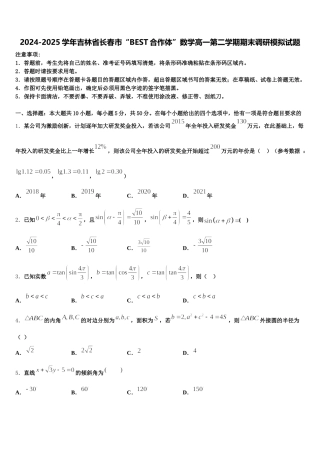 2024-2025学年吉林省长春市“BEST合作体”数学高一第二学期期末调研模拟试题含解析