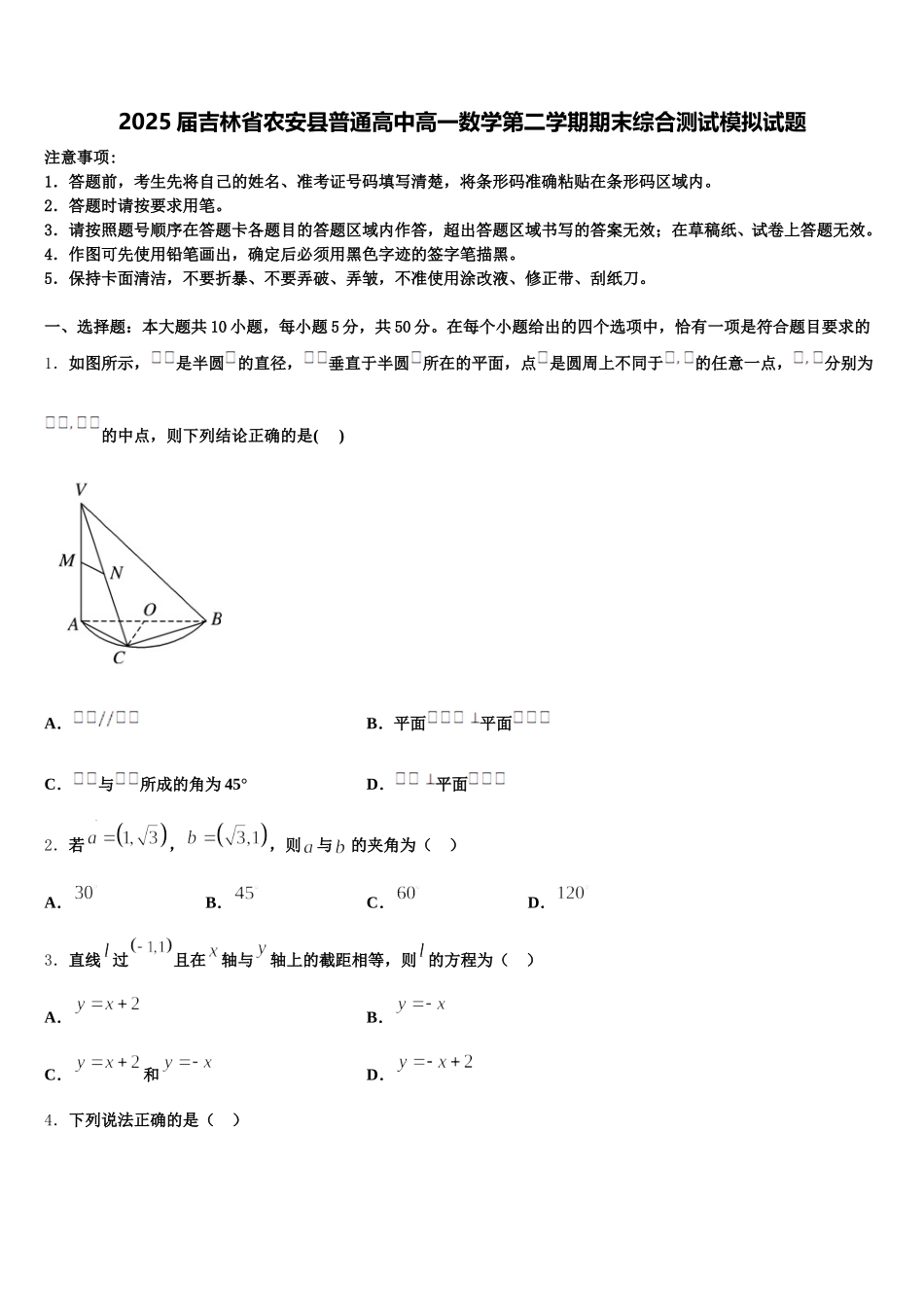 2025届吉林省农安县普通高中高一数学第二学期期末综合测试模拟试题含解析_第1页