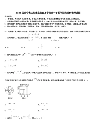 2025届辽宁省沈阳市东北育才学校高一下数学期末调研模拟试题含解析
