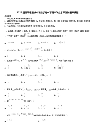 2025届四平市重点中学数学高一下期末学业水平测试模拟试题含解析