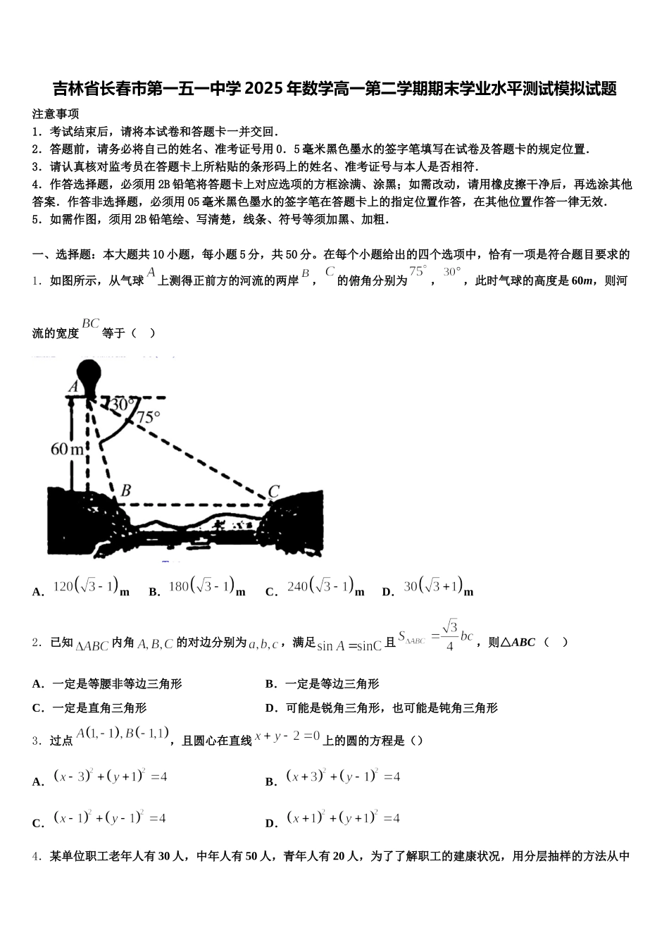 吉林省长春市第一五一中学2025年数学高一第二学期期末学业水平测试模拟试题含解析_第1页