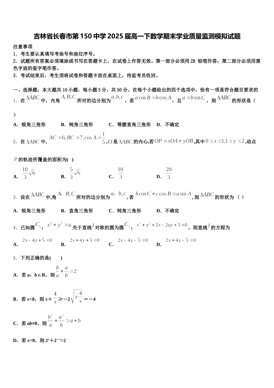 吉林省长春市第150中学2025届高一下数学期末学业质量监测模拟试题含解析_第1页