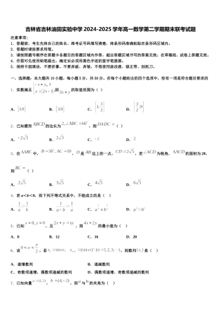 吉林省吉林油田实验中学2024-2025学年高一数学第二学期期末联考试题含解析