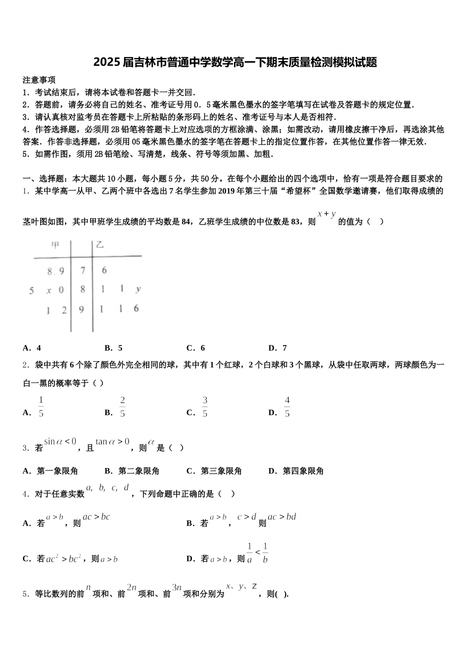2025届吉林市普通中学数学高一下期末质量检测模拟试题含解析_第1页