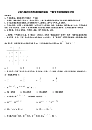 2025届吉林市普通中学数学高一下期末质量检测模拟试题含解析