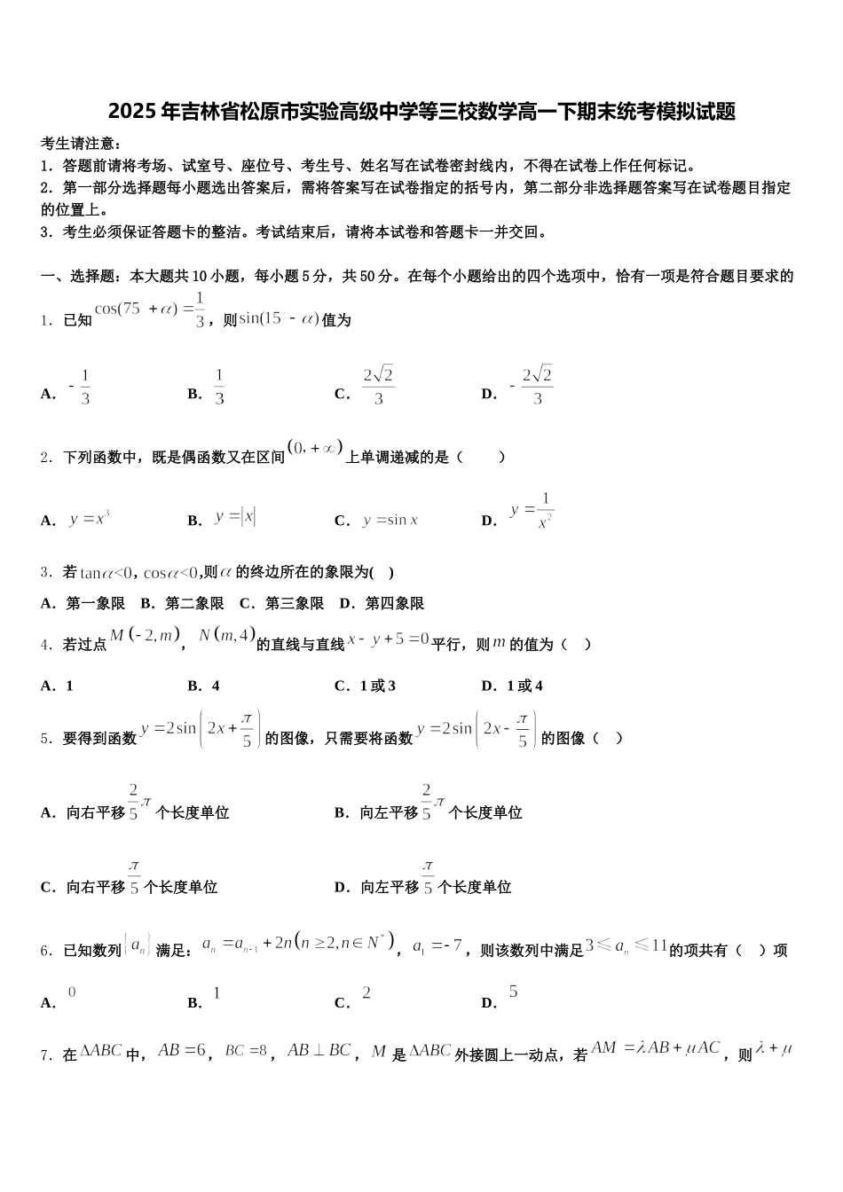 2025年吉林省松原市实验高级中学等三校数学高一下期末统考模拟试题含解析_第1页