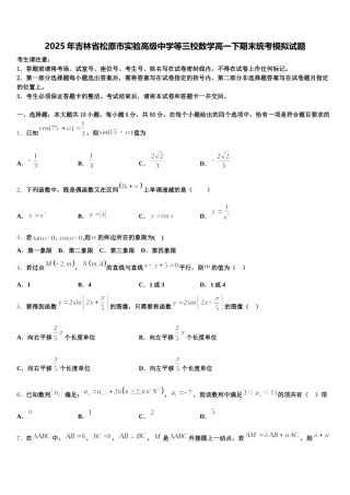 2025年吉林省松原市实验高级中学等三校数学高一下期末统考模拟试题含解析