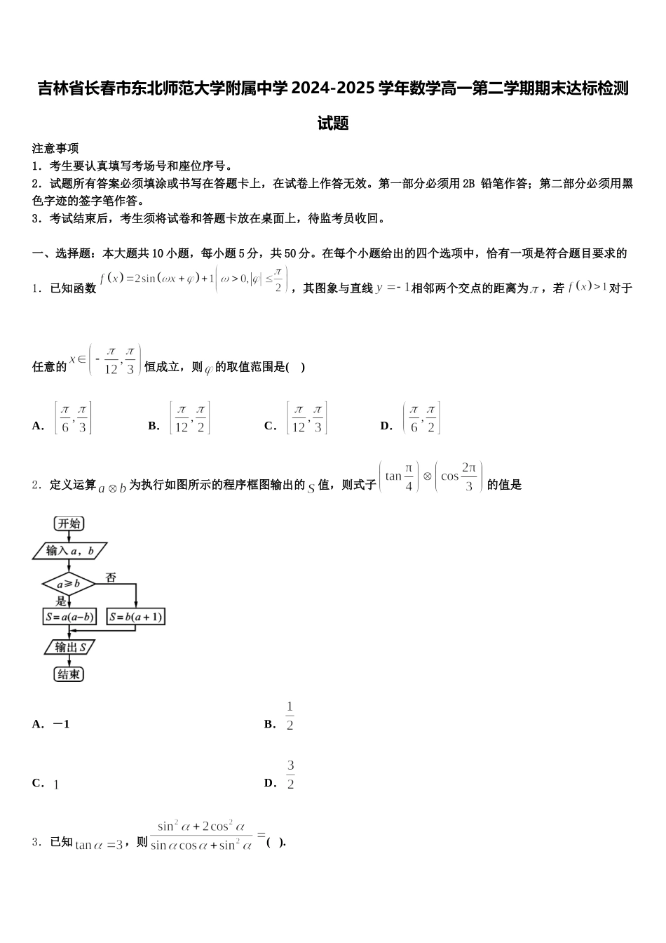 吉林省长春市东北师范大学附属中学2024-2025学年数学高一第二学期期末达标检测试题含解析_第1页
