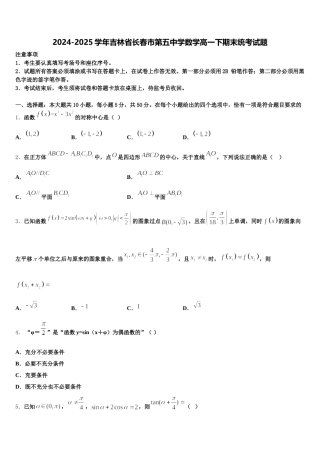 2024-2025学年吉林省长春市第五中学数学高一下期末统考试题含解析