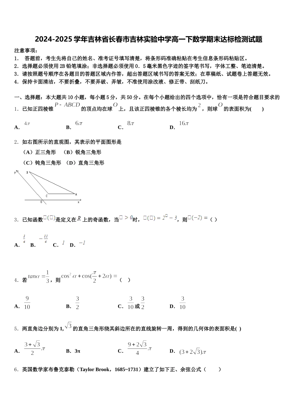 2024-2025学年吉林省长春市吉林实验中学高一下数学期末达标检测试题含解析_第1页