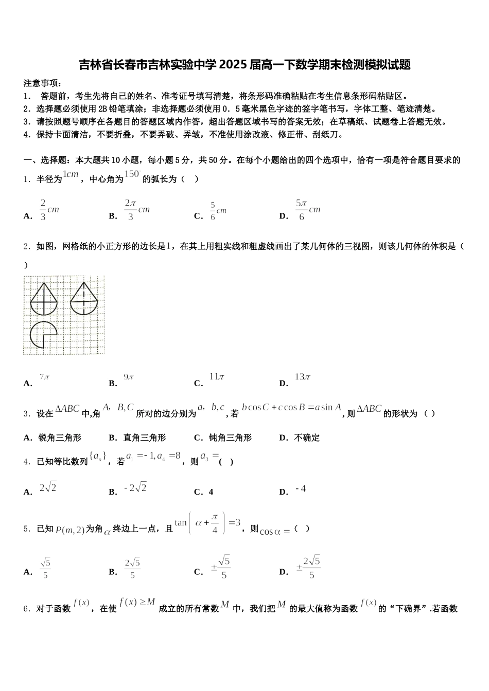 吉林省长春市吉林实验中学2025届高一下数学期末检测模拟试题含解析_第1页