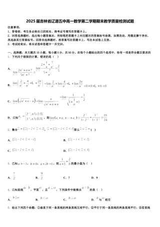 2025届吉林省辽源五中高一数学第二学期期末教学质量检测试题含解析