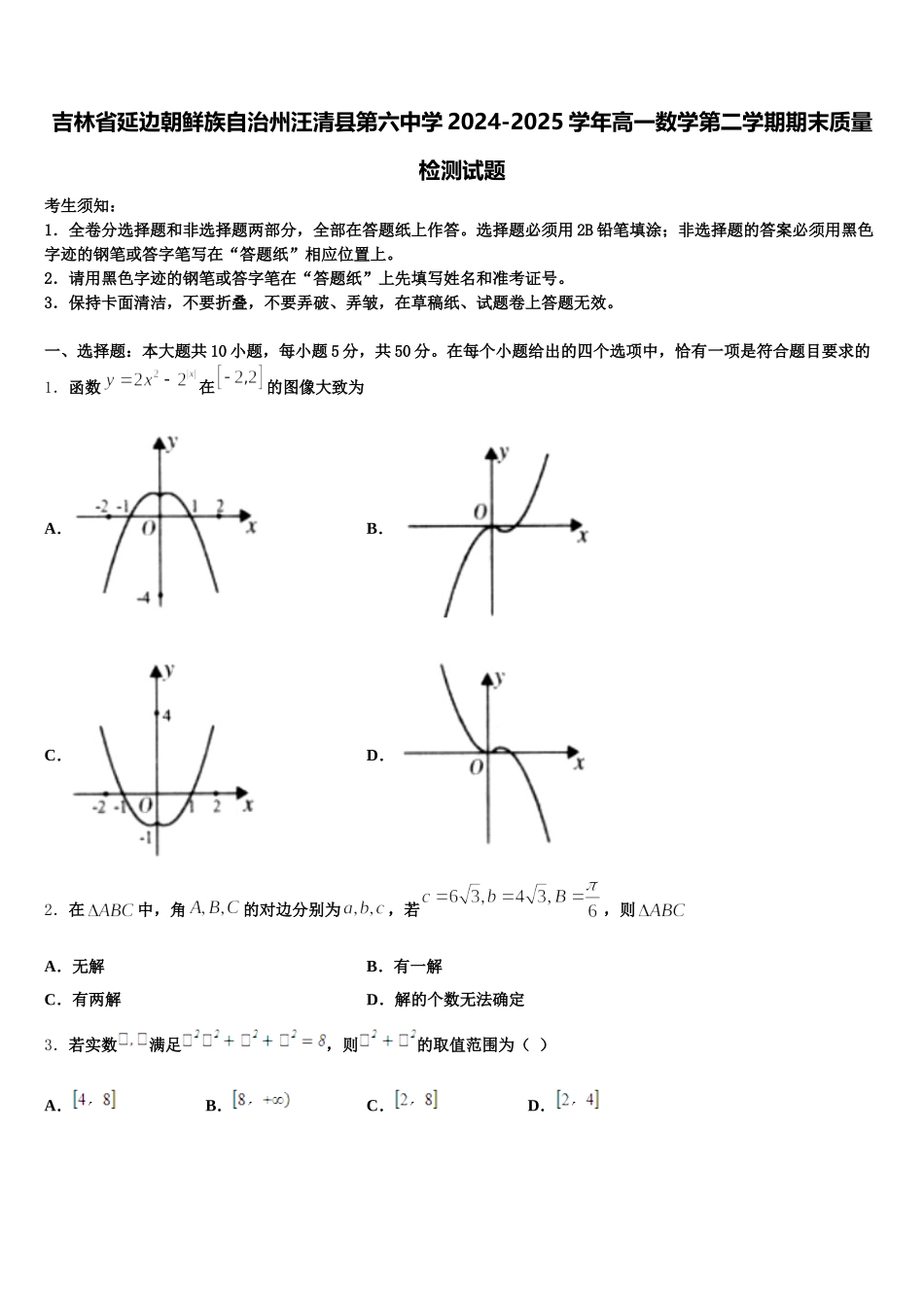 吉林省延边朝鲜族自治州汪清县第六中学2024-2025学年高一数学第二学期期末质量检测试题含解析_第1页
