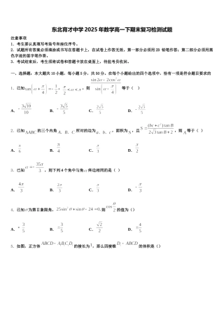 东北育才中学2025年数学高一下期末复习检测试题含解析
