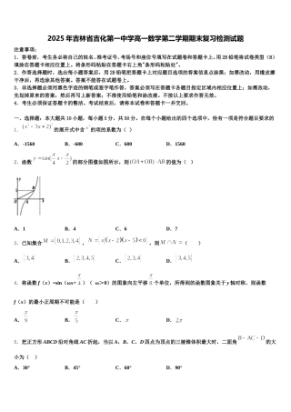 2025年吉林省吉化第一中学高一数学第二学期期末复习检测试题含解析