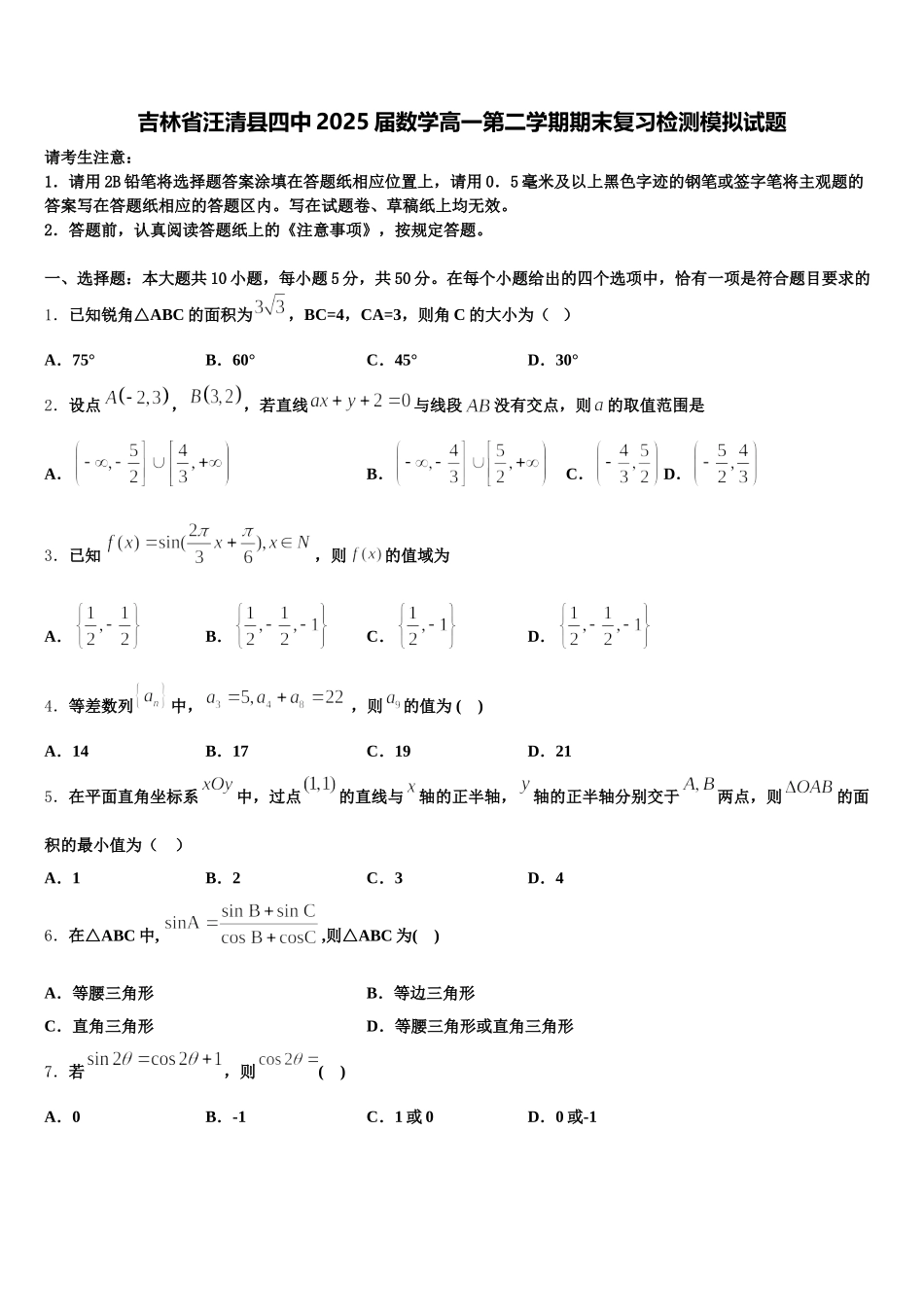 吉林省汪清县四中2025届数学高一第二学期期末复习检测模拟试题含解析_第1页