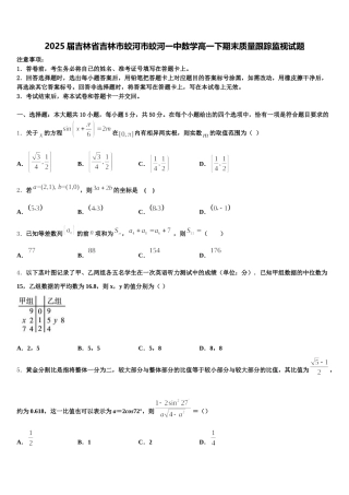 2025届吉林省吉林市蛟河市蛟河一中数学高一下期末质量跟踪监视试题含解析