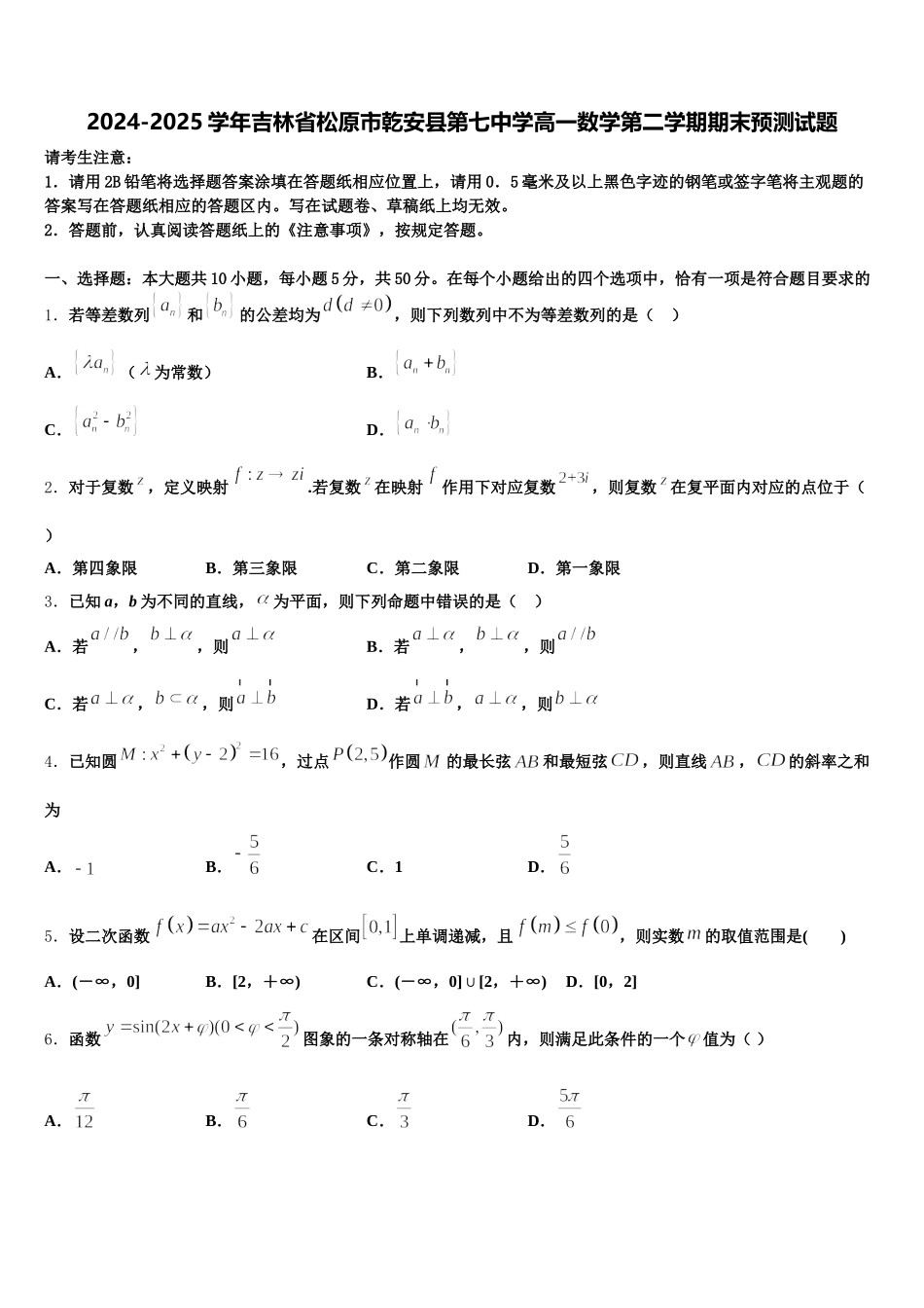 2024-2025学年吉林省松原市乾安县第七中学高一数学第二学期期末预测试题含解析_第1页