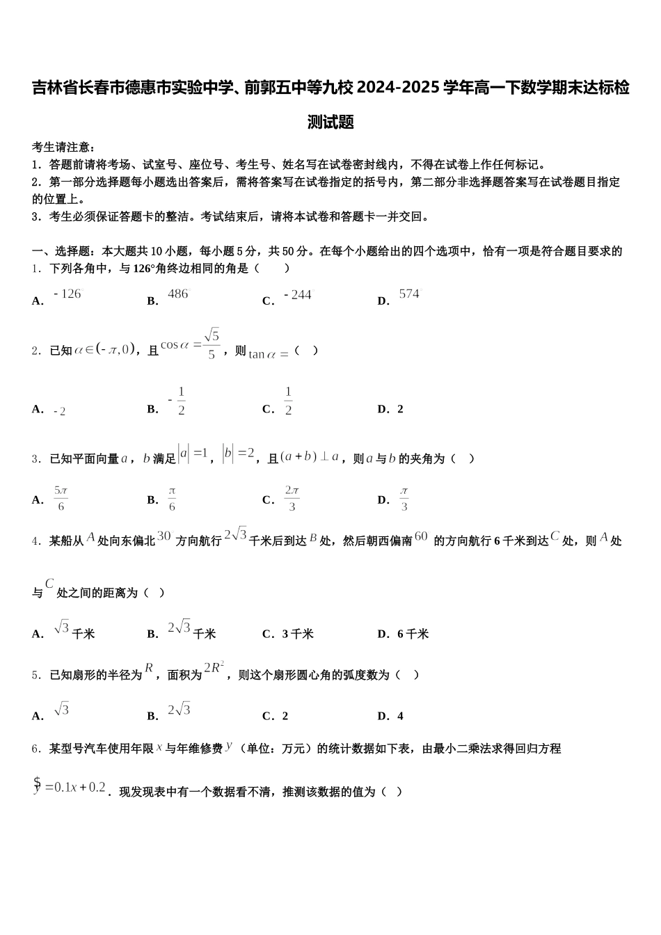 吉林省长春市德惠市实验中学、前郭五中等九校2024-2025学年高一下数学期末达标检测试题含解析_第1页