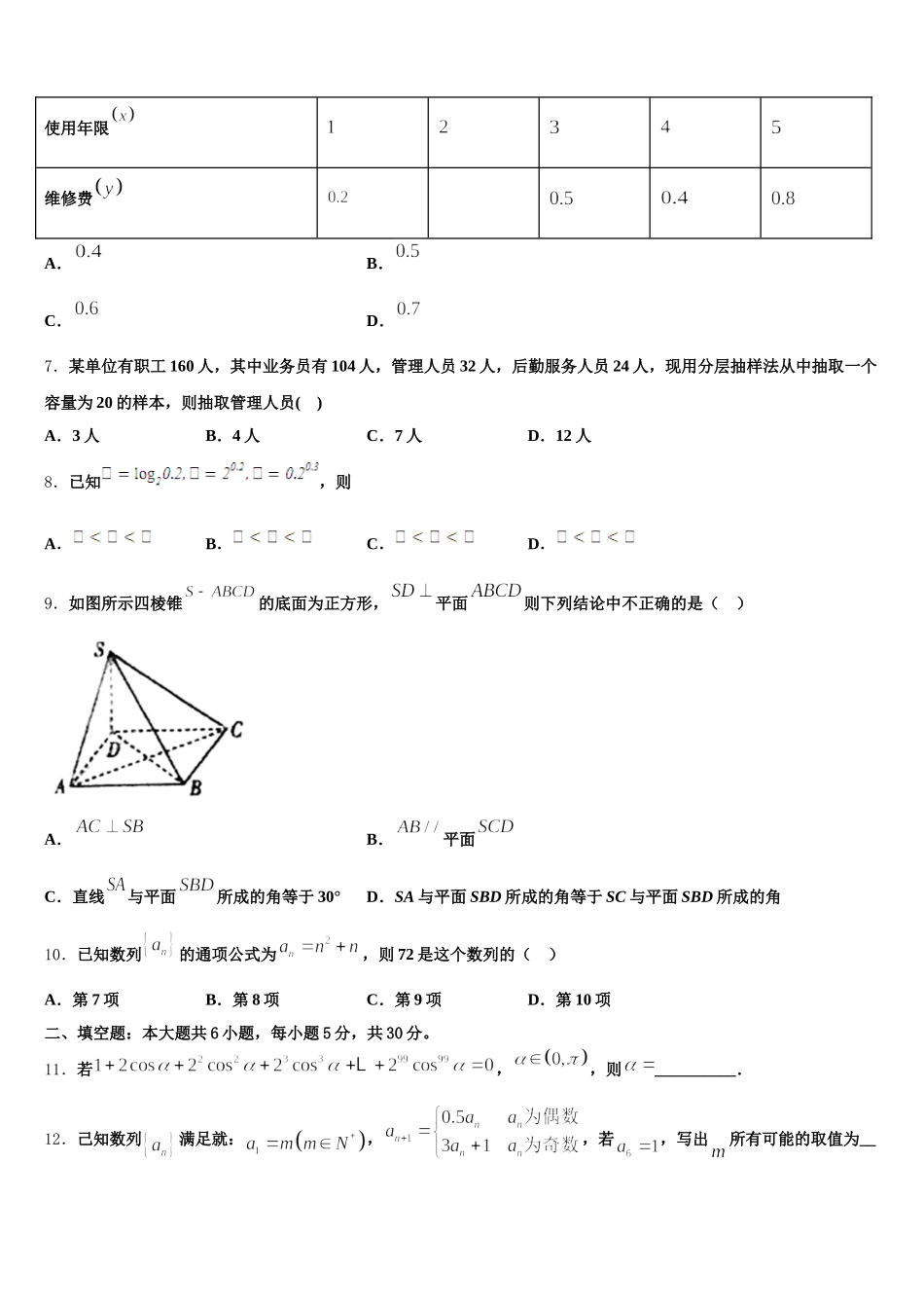 吉林省长春市德惠市实验中学、前郭五中等九校2024-2025学年高一下数学期末达标检测试题含解析_第2页