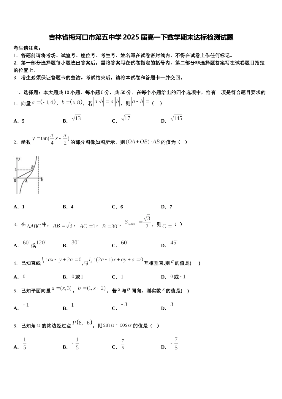 吉林省梅河口市第五中学2025届高一下数学期末达标检测试题含解析_第1页