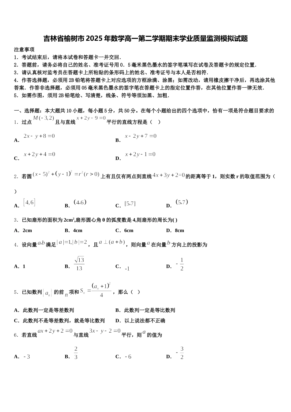 吉林省榆树市2025年数学高一第二学期期末学业质量监测模拟试题含解析_第1页